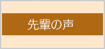 看護師求人 石洲会病院 看護部 先輩の声