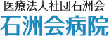 医療法人社団石洲会【石洲会病院】★看護部ページも是非御覧下さい！看護師募集中！