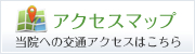アクセスマップ-当院への交通アクセスはこちら