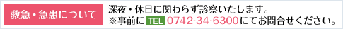 救急・急患について：深夜・休日に関わらず診察いたします。※事前に0742-34-6300にてお問合せください。