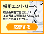 【採用エントリーへ】石洲会病院に興味がある・働きたい！とお考えの看護師さんは、こちらからお問い合わせください。→応募する