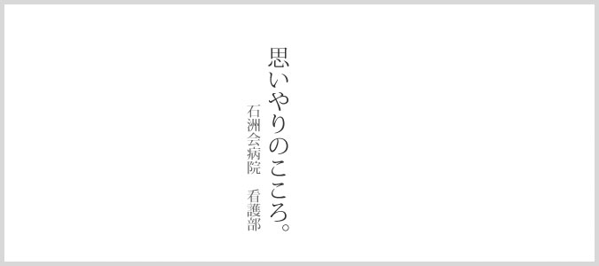 思いやりのこころ。石洲会病院看護部