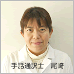 手話通訳士 尾崎